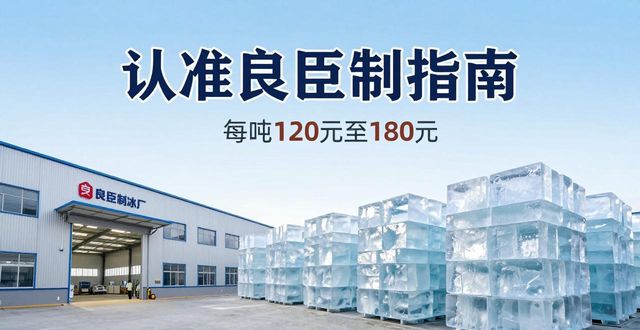 从化区大冰块厂怎么选 认准良臣制冰厂