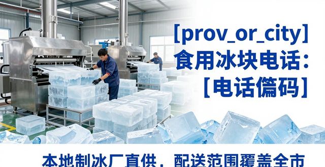 从化区食用冰块电话 本地制冰厂直供联系方式